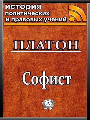 cover image of Софист